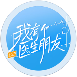 我有个医生朋友