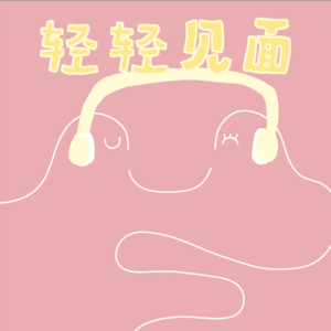 S3E8【轻轻见面x好地方】承认自己不属于这里，究竟需要多少勇气？