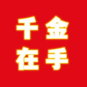 千金在手