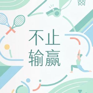EP08. 对话体育记者（上）：做内容还是比个心，体育报道专业性还在吗？