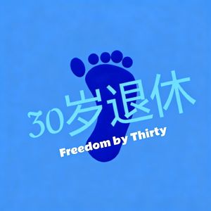 30岁退休