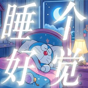 睡个好觉｜正念助眠冥想