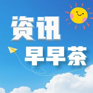 资讯早早茶
