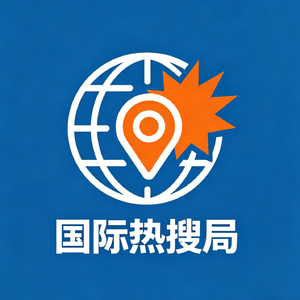 国际热搜局