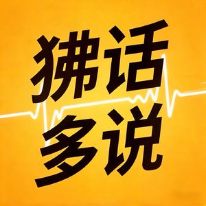狒话多说