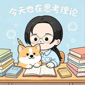 政治理论碎碎念