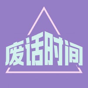 废话13：低精力人士坦白局 | 我们为什么这么容易累？