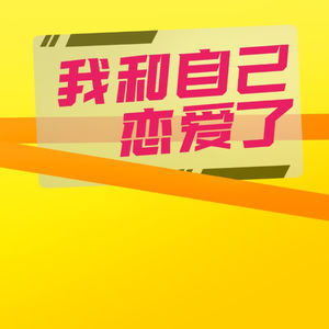 我和自己恋爱了