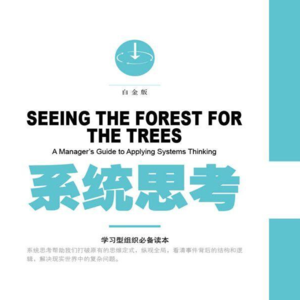 系统思考，快与慢