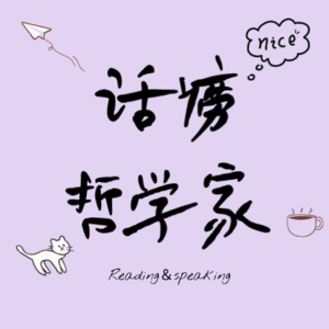 05.|张爱玲《封锁》社会规训下“好人”与“真人”的博弈
