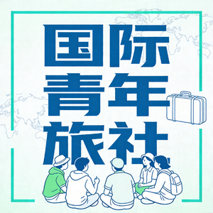 国际青年旅社
