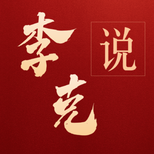 李克说