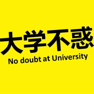 大学不惑