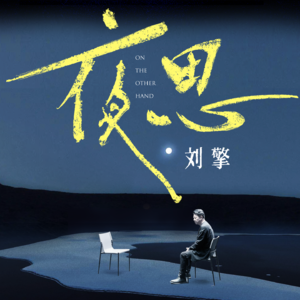 刘擎·夜思｜06 自反性的自我：为什么现代人如此疲惫