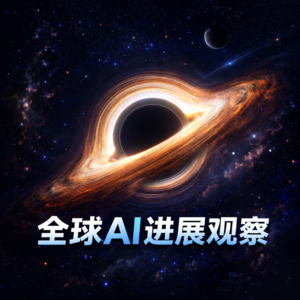 全球AI进展观察