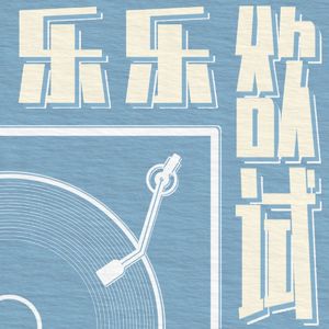 歌手2026｜钝评第十期！守关一战，突围白干？｜Vol.022