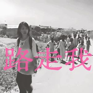 路走我