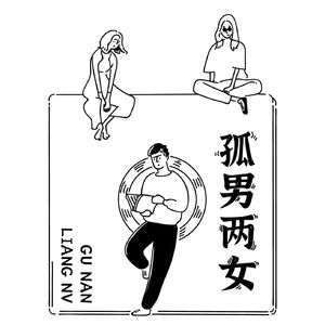 孤男两女