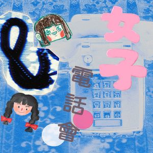 女子电话会☎️