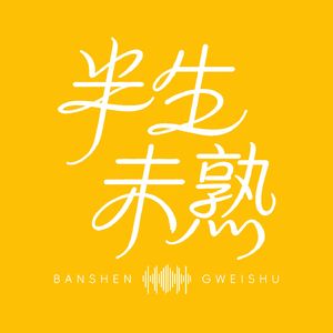 半生未熟