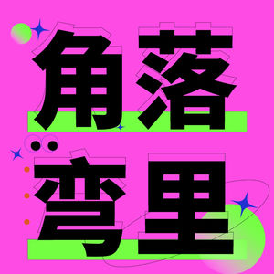 #91 No.65 从霸总到男妈妈，到底谁在塑造我们的“理想型”？