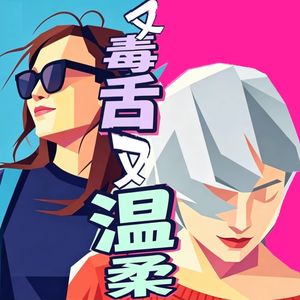 #40 杨天真and杨思维：一个人的赤裸与复杂