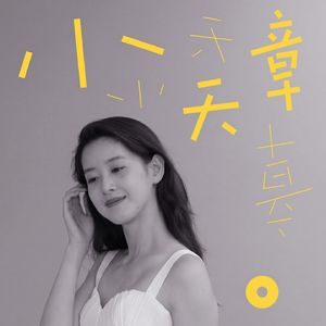 EP1 刘嘉玲说，60岁是她的黄金时代