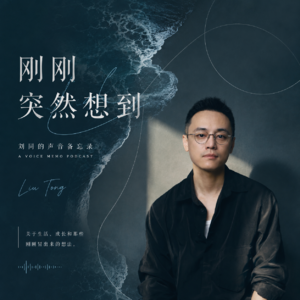 刘同刚刚突然想到