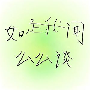 如是我闻么么谈