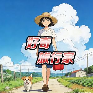 好奇旅行家