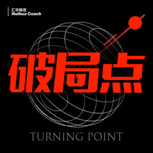 11.义乌治好了我的“大厂病”：一人公司的底色里，能赚钱的才是好逻辑