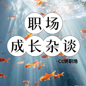 职场成长杂谈
