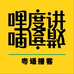 【粤语播客】龙年最后一期贺年特辑