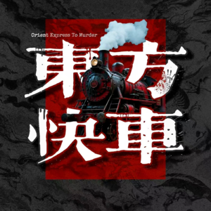 13.安康连环杀人案：铁轨幽灵
