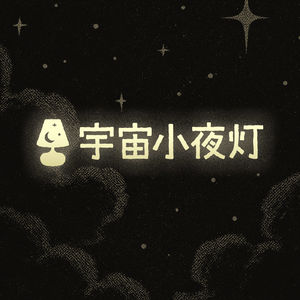 宇宙小夜灯