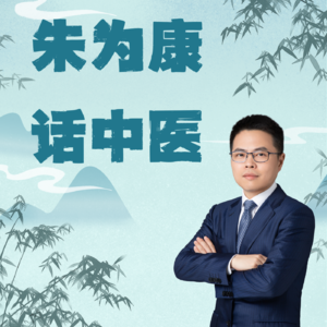 朱为康话中医