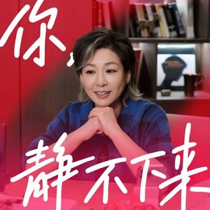 #81 老友对谈vol.26：坦白局！这些年最“无用”却最治愈的时光！