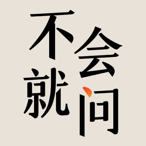 不会就问