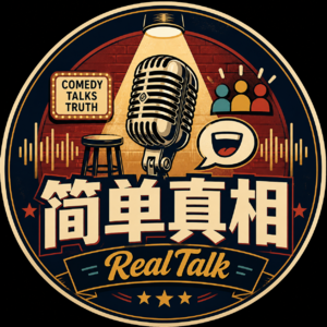 简单真相RealTalk