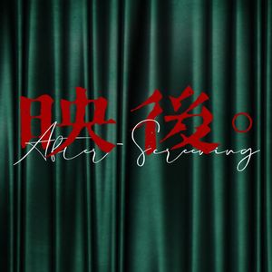 映后
