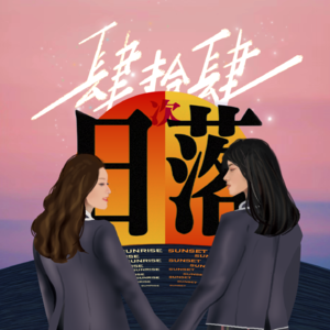 44次日落