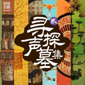 零 寻声探墓集（贰） | 片花