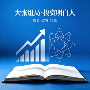 大张组局·投资明白人