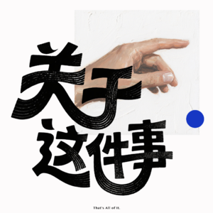 vol.28 以前的年是被安排的，现在的年是自己找的