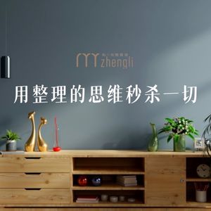 用整理的思维秒杀一切