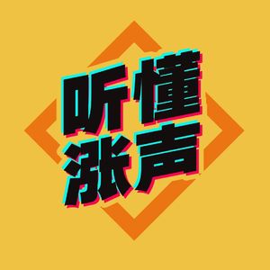 #97 对话聂辉华：如何看懂基层中国的运行逻辑
