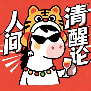 人间清醒论