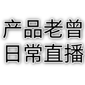 产品老曾日常直播-006