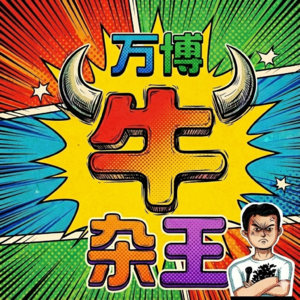 万博牛杂王