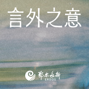 言外之意｜A Cozy Talk